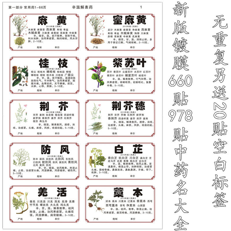 新版规范镀膜中药标签978/660味中草药名大全不干胶药材标签贴纸