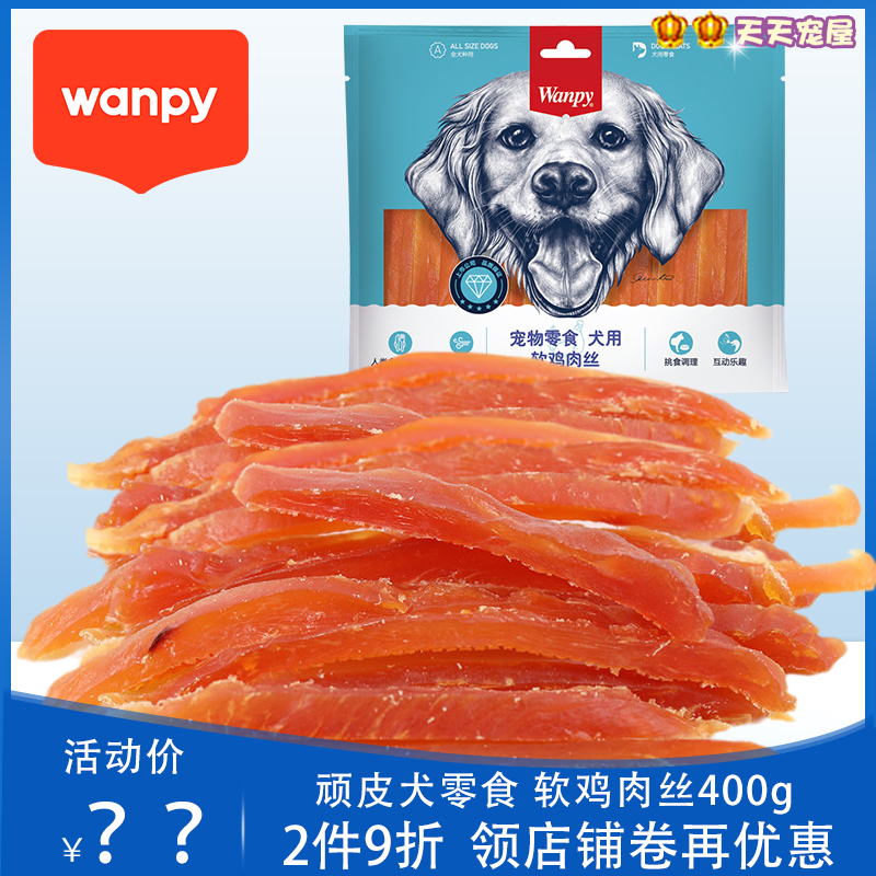 顽皮狗零食软鸡肉丝400g软丝软条幼犬泰迪金毛美毛训奖励宠物食品