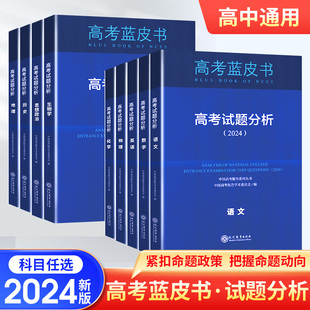 2024版中国高考蓝皮书语文数学英语物理化学政治地理高考报告评价体系解读命题解读正版书籍 中国高考报告学术委员会志鸿研究院