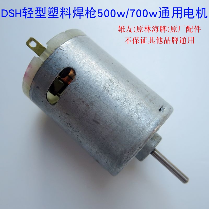 雄友(林海)原厂500w700w轻型塑料焊枪专用电机马达塑料风扇叶220v