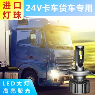 汽车led大灯12v 24v货车灯泡h7超亮h4远近一体强光近光h1远光改装