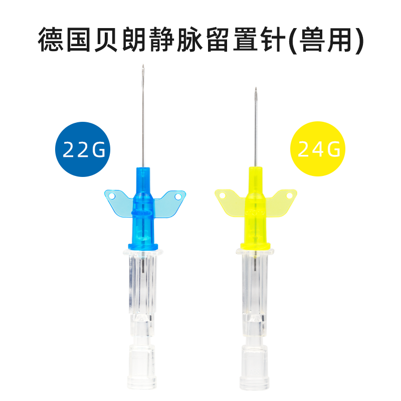 德国贝朗 一次性无菌兽用静脉留置针22/24G带肝素帽宠物动物医用