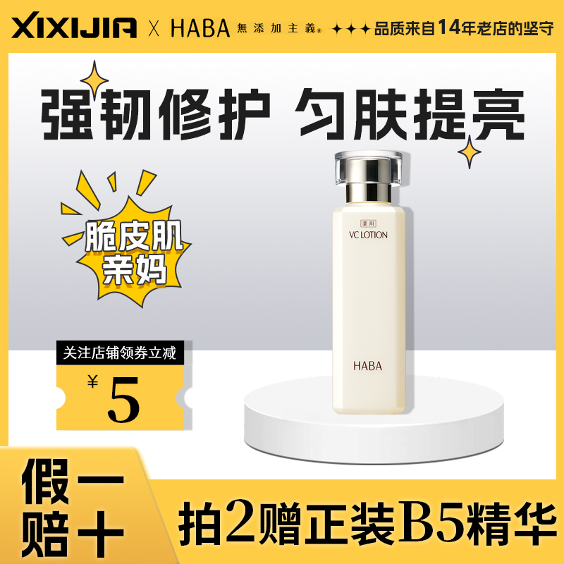 HABA沁润柔肤水180ml保湿补水舒缓提亮肤色脆皮肌可用VC水正品