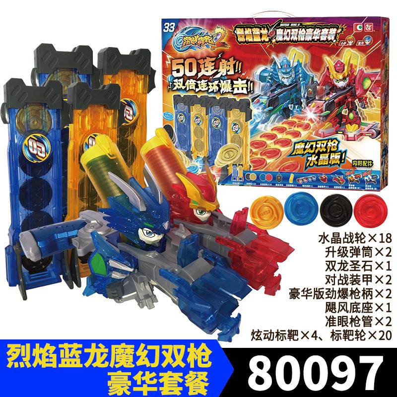 正版激战奇轮2烈焰蓝龙魔幻双枪豪华套装80097合体发射破天神