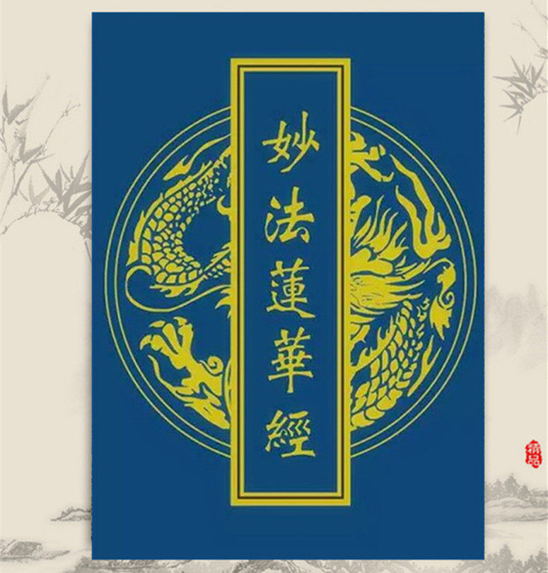 妙法莲华经 法华经正版 大字简体注音结缘 佛教书籍经书高档纸张