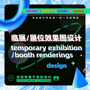 展会展台特装3d效果图制作展馆商场地产企业代做展厅展位展览设计