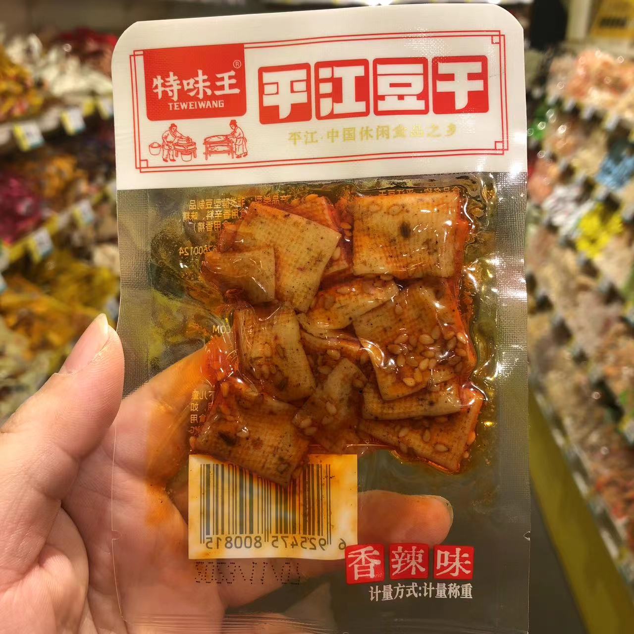 零食很忙特味王平江豆干香辣味豆腐湖南麻辣休闲小吃【满38元包邮