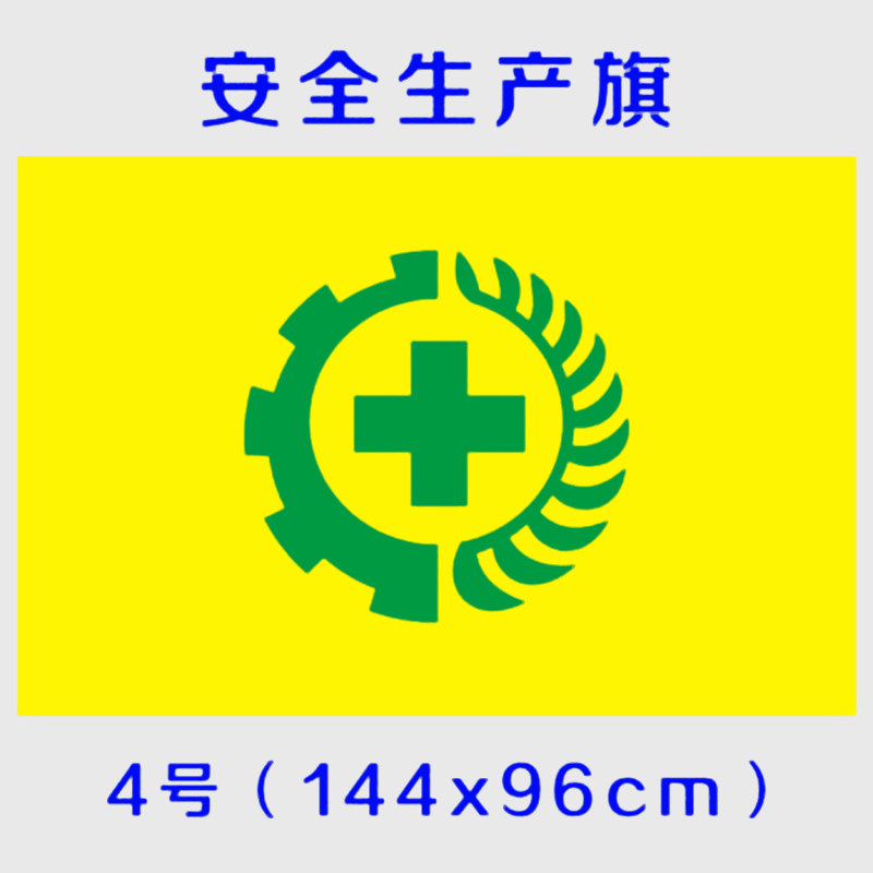安全旗帜安全生产黄色绿标4号144x96cm定做定制内容旗帜
