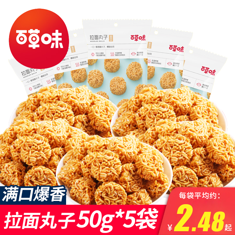 百草味拉面丸子50gx5袋 干脆面点心面方便面麻辣小零食休闲