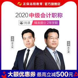 中华会计网校2020中级会计职称课件网课视频教材培训课程