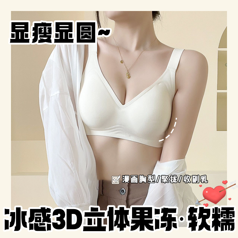 3D立体果冻无痕内衣女小胸显大聚拢