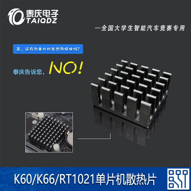 單片機芯片散熱片K60 TC264飛思卡爾智能車競賽設計|泰慶電子在類目 3C數碼配件, 電子元器件市場, 電子元件, 其它元器件中 - 來自Buy2taobao.com提供專業的淘寶代購服務