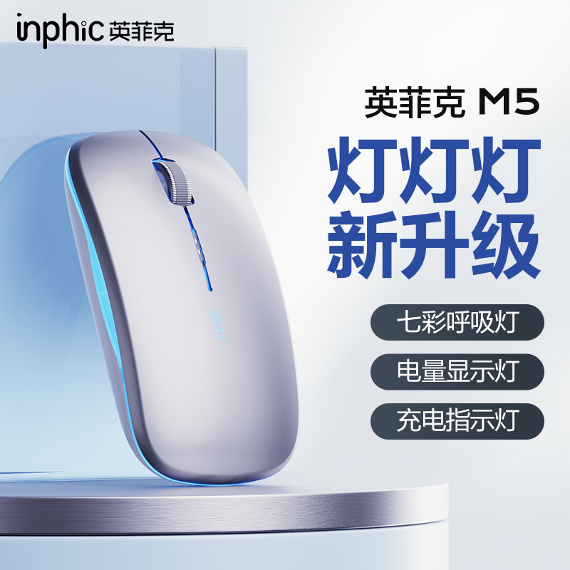 英菲克M5无线2.4G充电鼠标 办公便携七彩呼吸灯可视电量静音按键