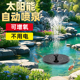 太阳能喷泉自动流水循环增氧鱼缸鱼池全套设备喷头喷水器专用水泵