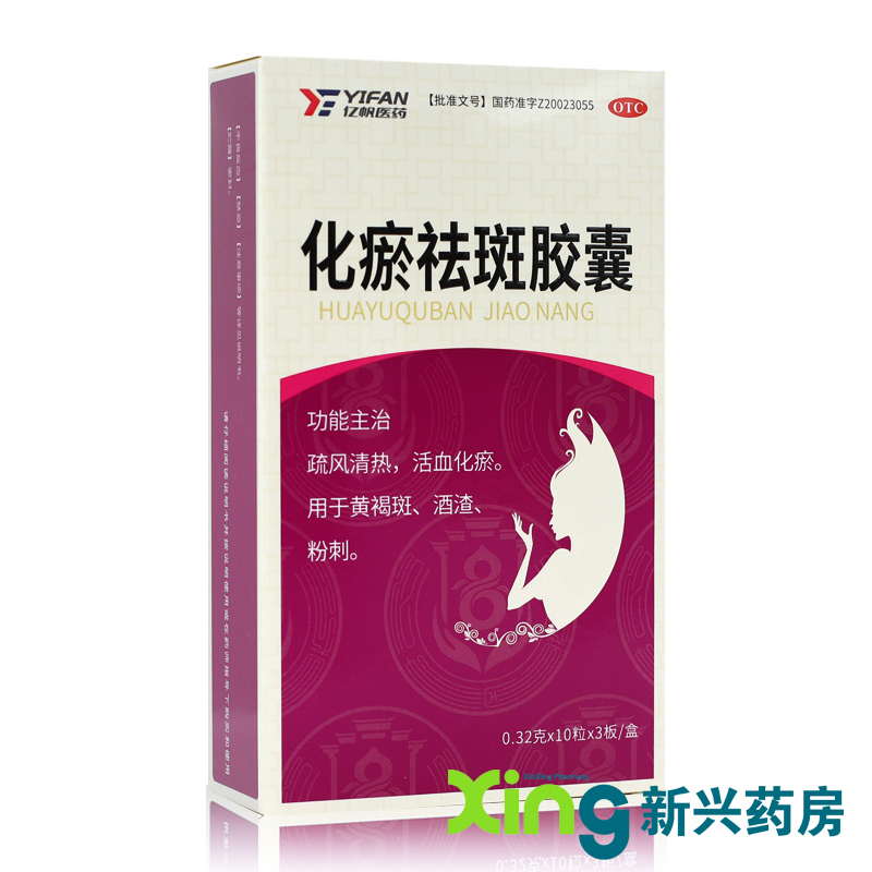 预售亿帆化瘀祛斑胶囊30粒黄褐斑酒渣粉刺疏风清热活血化瘀