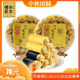 礼记饼家紫菜肉松鸡蛋卷仔多口味组合澳门手信特产小吃280g*2罐