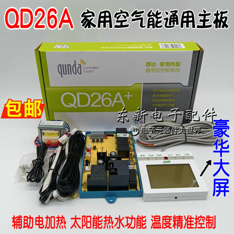 群达QD26A+空气能热水器电脑板通用版热泵接口控制主板改装控制器