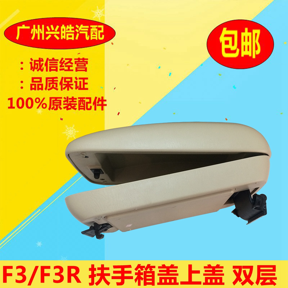 比亚迪F3扶手箱盖F3R L3 G3中央置物盒盖 花冠杂物箱上盖 BYD配件|ruв категории автомобиль/товаров/аксессуары/переоснащение, автозапчасти, внутренняя система, поручень - от Buy2taobao.com для оказания профессиональной услуги покупки агента Taobao