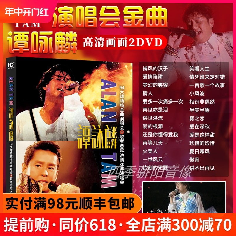 谭咏麟 94大球场纯金曲演唱会+歌者恋歌 浓情30年演唱会 DVD碟片