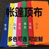 廣告帳篷布遮雨篷夜宵帳篷四角折疊帳篷加厚3X3頂布牛津傘布包郵 廣告帳篷布遮雨篷夜宵帳篷四角折疊帳篷加厚3X3頂布牛津傘布包郵