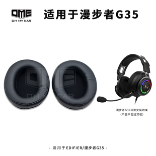 OME适配漫步者G35头戴式耳机耳套电竞耳罩柔软舒服耐用椭圆形