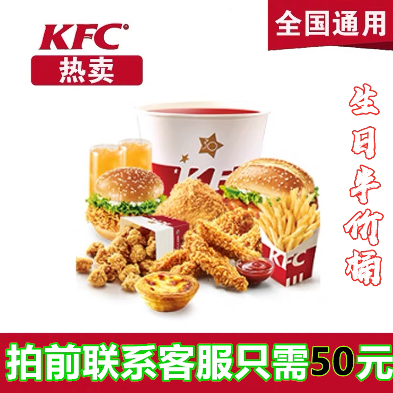 kfc肯德基优惠券全国通用代下单肯德基生日半价桶双人桶双人套餐