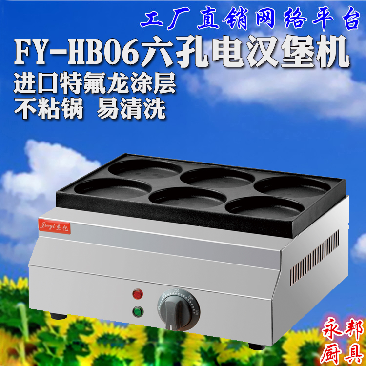 FY-HB06杰亿电热六孔汉堡机商用 红豆饼机鸡蛋汉堡机肯德基汉堡机在类目 厨房电器, 商用厨电, 其他商用厨电中 - 来自Buy2taobao.com提供专业的淘宝代购服务