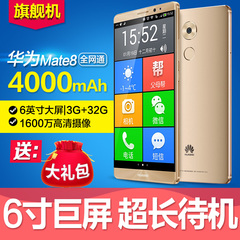 Huawei/华为mate8全网通移动电信老人智能手机老年大屏老人机正品