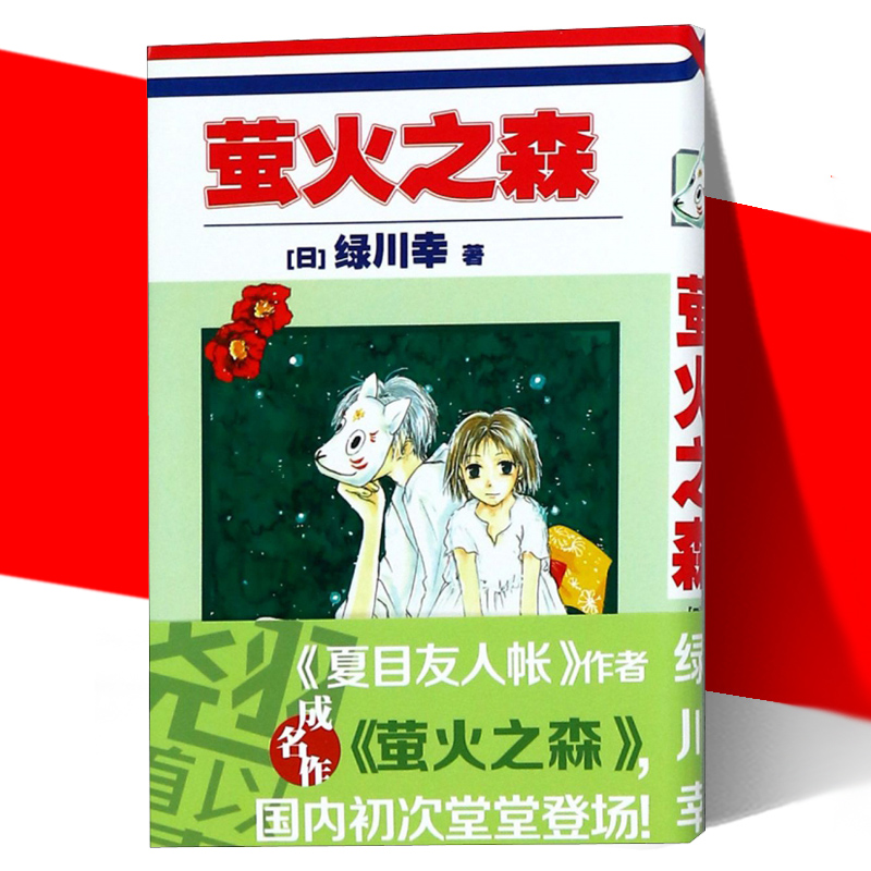 现货正版 萤火之森 绿川幸 夏目友人帐 日本漫画书 充满和风气息的短篇动漫书 清丽铭心的四季恋歌悠然吟唱日韩漫画 初恋 世界图书