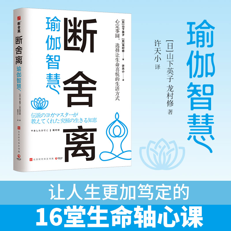 正版 断舍离·瑜伽智慧 山下英子 龙村修著 断舍离创始人山下英子和瑜伽大师龙村修分享瑜伽智慧 让人生更加笃定的16堂生命轴心课