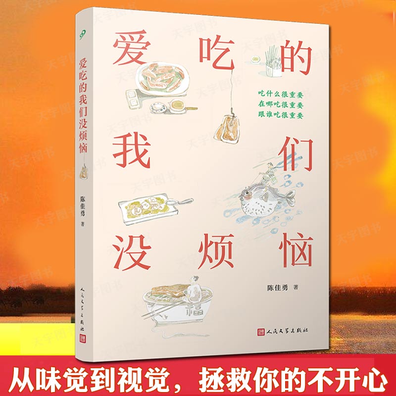 正版现货 爱吃的我们没烦恼 陈佳勇 不知道吃什么人生总是迷茫的你 22篇美食主题随笔24幅精美水彩插画食事人间滋味人民文学出版社