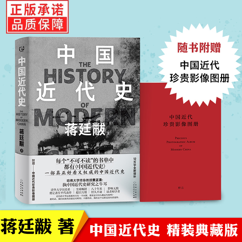 现货正版【 赠影像图册】中国近代史 蒋廷黻 著 精装典藏版 12万字全新增补 以简文字讲透中国鸦片战争后近百年间历史的演变