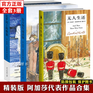 精装正版 全套3册 东方快车谋杀案+尼罗河上的惨案+无人生还 阿加莎克里斯蒂全集作品原版破案的犯罪惊悚悬疑推理侦探小说书籍