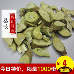 中药材 桑枝 无硫桑枝 老桑枝片 桑枝子 桑枝片 500g4元