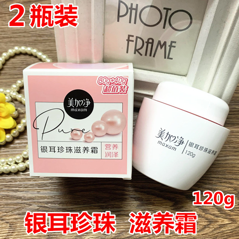 2瓶 美加净银耳珍珠滋养霜120g