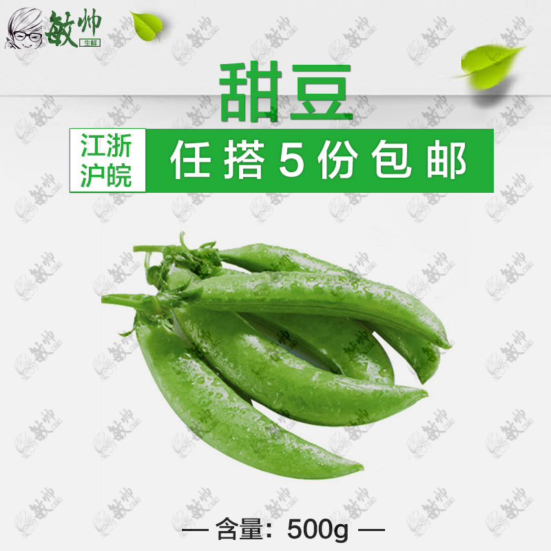 【敏帅生鲜】新鲜蔬菜 甜豆 蜜豆 脆嫩香甜 小甜豆500g