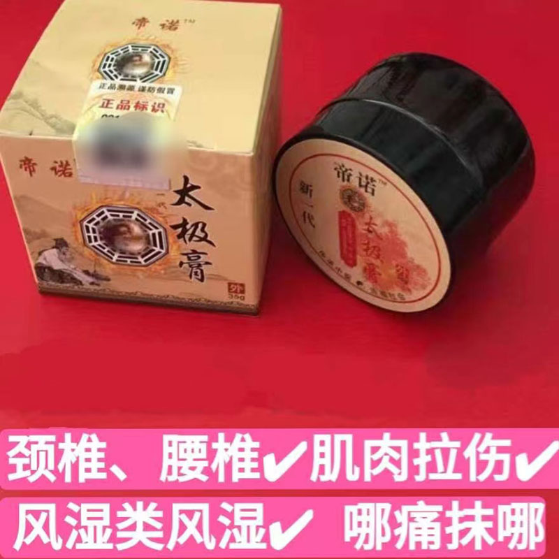 帝诺太极膏腰椎膝盖颈椎理疗膏小白膏皮肤草本抑菌乳膏按摩膏