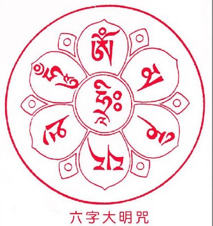 六字大明咒佛教印戳佛教咒轮六字大明咒印梵文印章