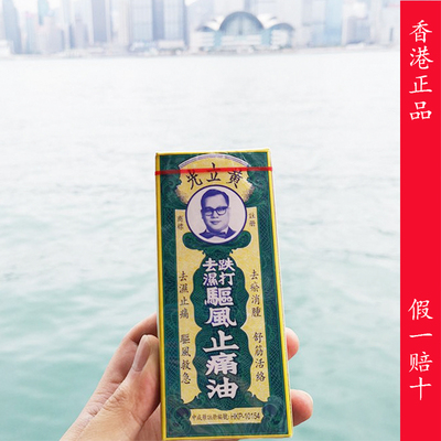 香港黄立光药油跌打祛湿驱风活络止痛油30ml原装正品包邮