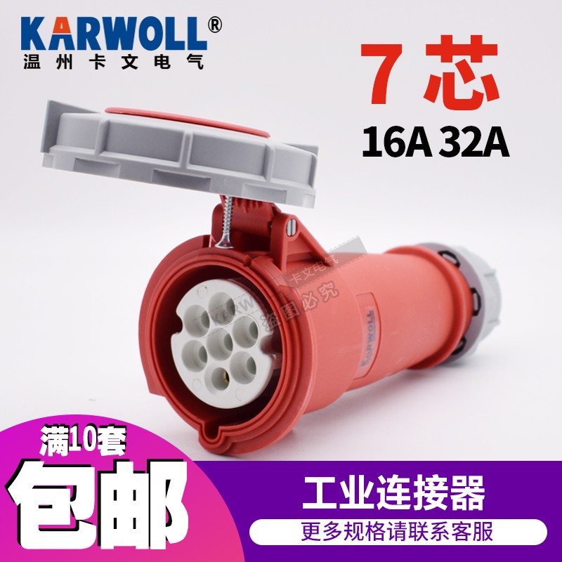 卡文KW-3916工业电源连接器 7孔16A32A控制柜配电箱移动插头插座