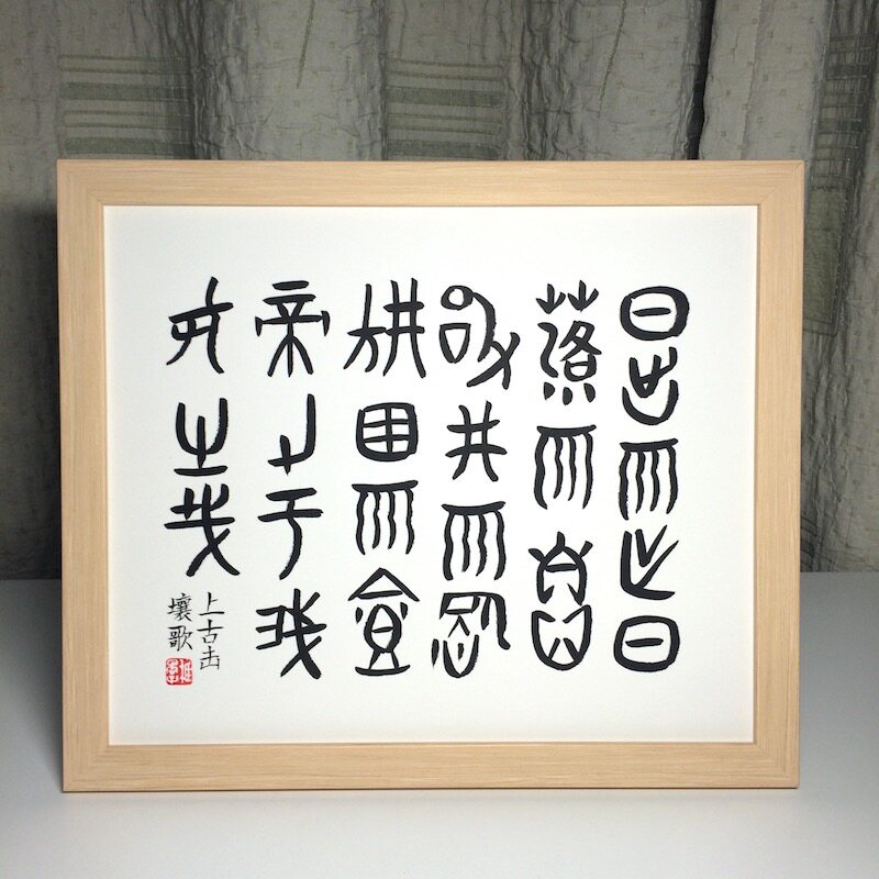 甲骨文书法定制上古击壤歌日出而作12寸摆台毛笔字画手写真迹推荐