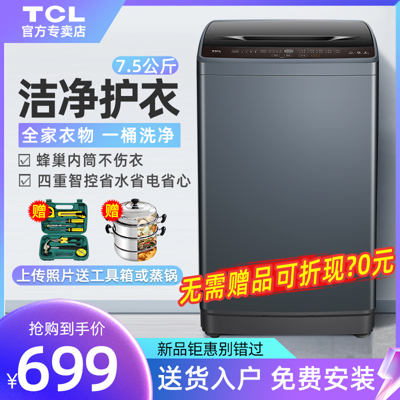 TCL 7.5公斤家用全自动波轮洗衣机小型8kg洗脱一体宿舍出租房学生