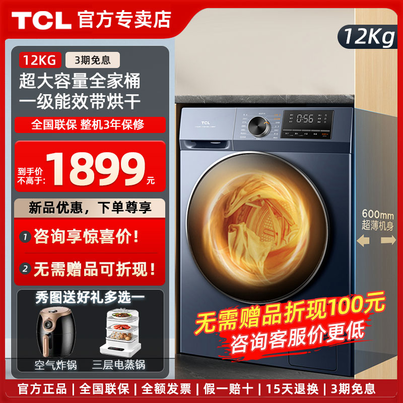 TCL 12公斤洗烘一体滚筒洗衣机全自动家用大容量超薄平嵌一级节能