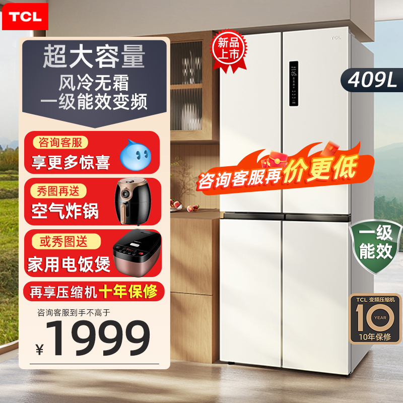 TCL 409升十字对开门大容量一级变频无霜养鲜离子杀菌家用电冰箱