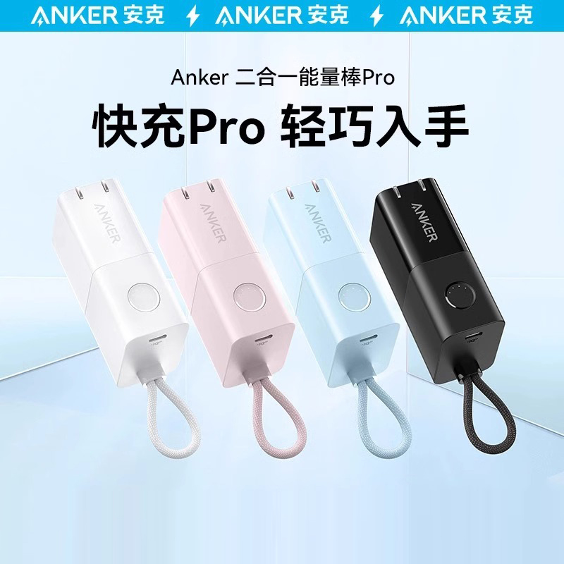 Anker安克30W能量棒Pro二合一移动电源适用于苹果手机便携充电宝