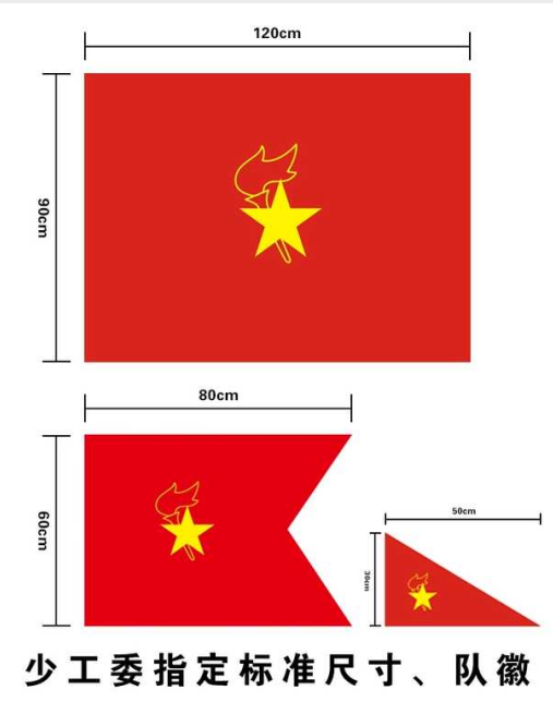 少先队队旗标准尺寸队旗标准大队旗标准队旗中队旗中国少年先锋