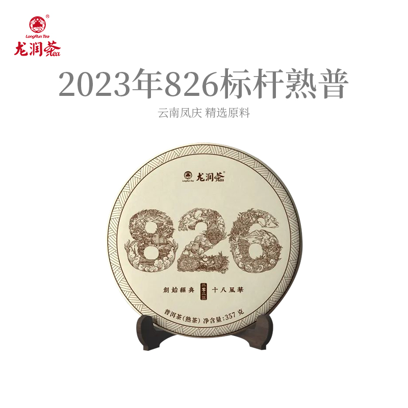 龙润茶826标杆熟茶2023年凤庆