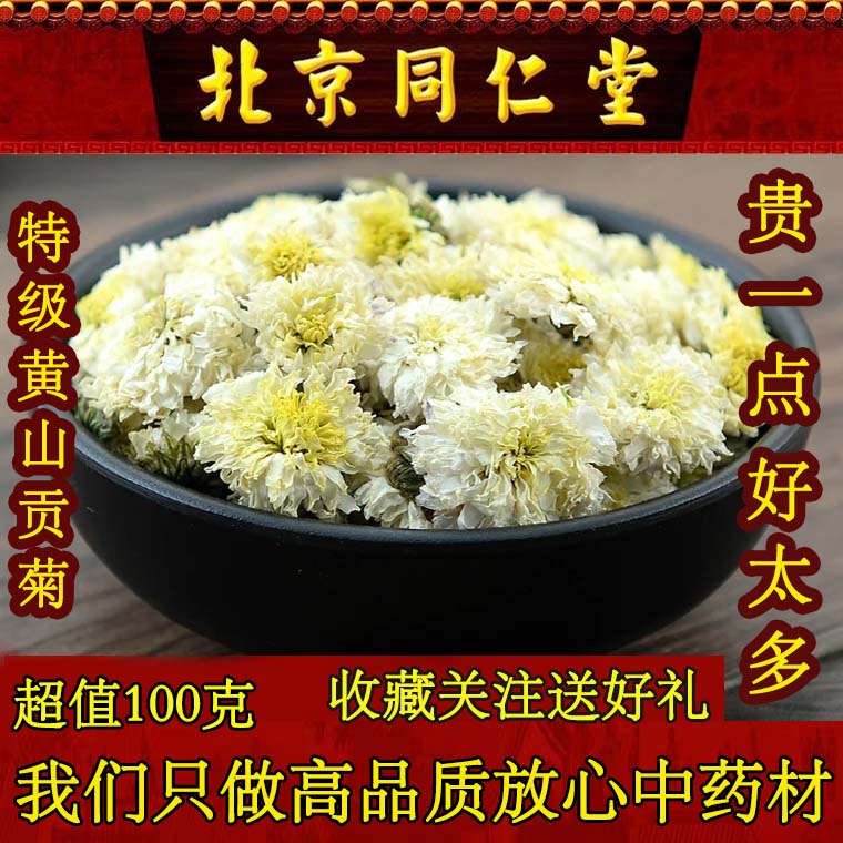 同仁堂贡菊花特级中药材100克 正