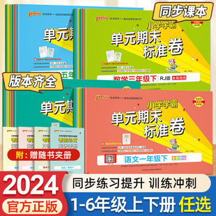 2024pass绿卡小学学霸单元期末标准卷语文数学一二三四五六年级上下册人教版北师版小学模拟检测同步训练测试卷期中末复习冲刺习题