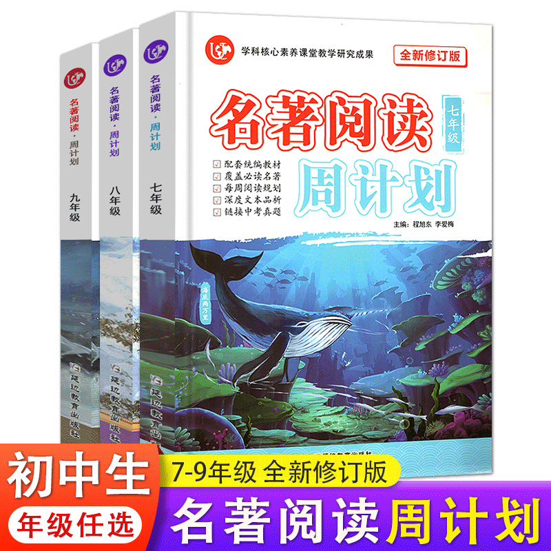 新版名著阅读周计划人教版七八九年级初中7/8/9年级全新修订版初中生课外经典故事训练册中考阅读真题作文赏析素材大全